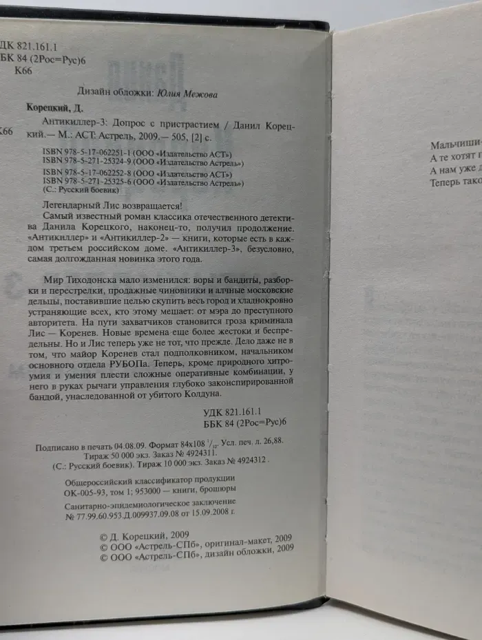 Антикиллер-3. Допрос с пристрастием