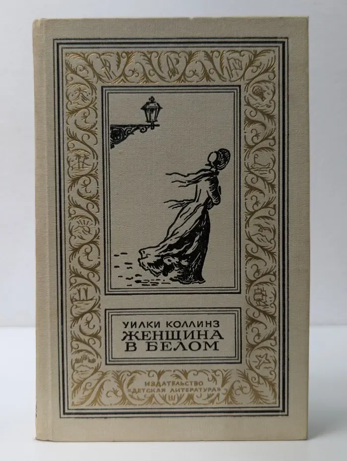Библиотека приключений и научной фантастики. Женщина в белом