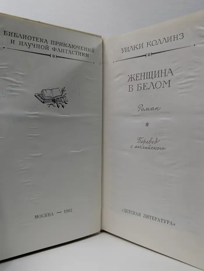 Библиотека приключений и научной фантастики. Женщина в белом