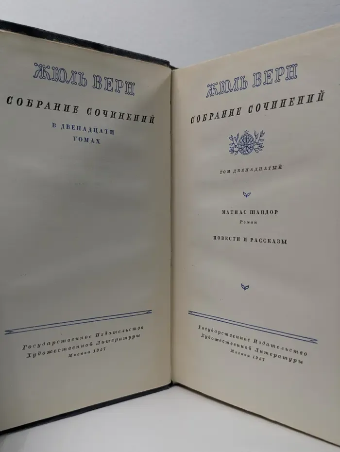 Жюль Верн. Собрание сочинений в 12 томах. Том 12