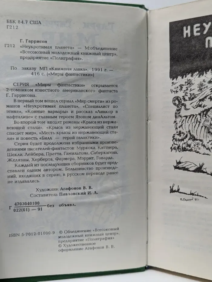 Миры фантастики. Том 1.  Неукротимая планета