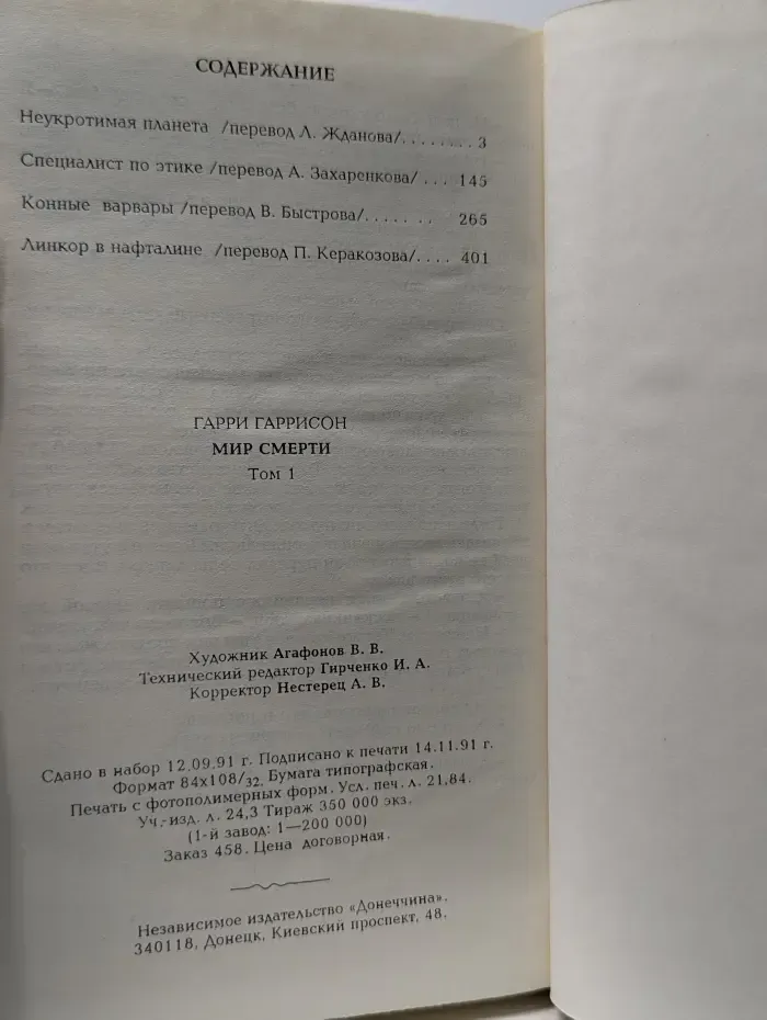 Миры фантастики. Том 1.  Неукротимая планета