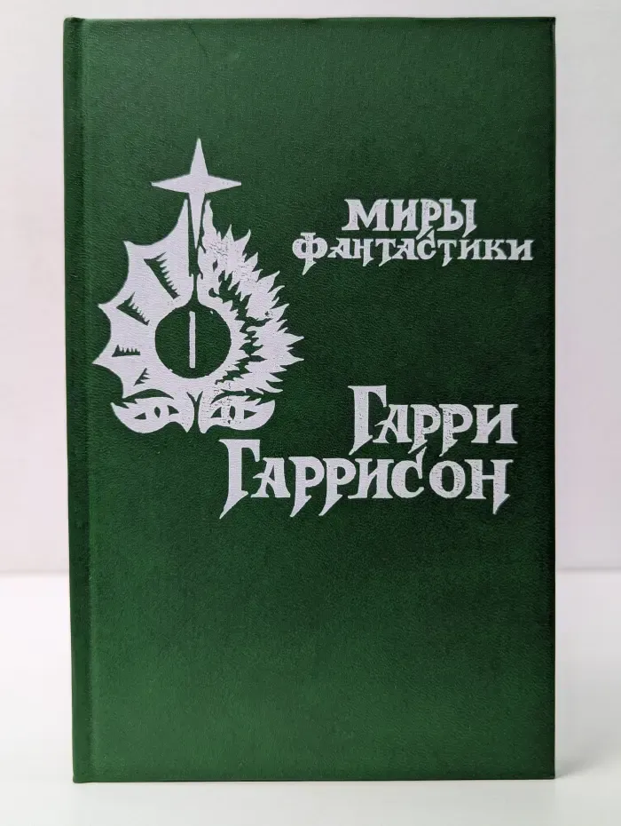 Миры фантастики. Том 1.  Неукротимая планета