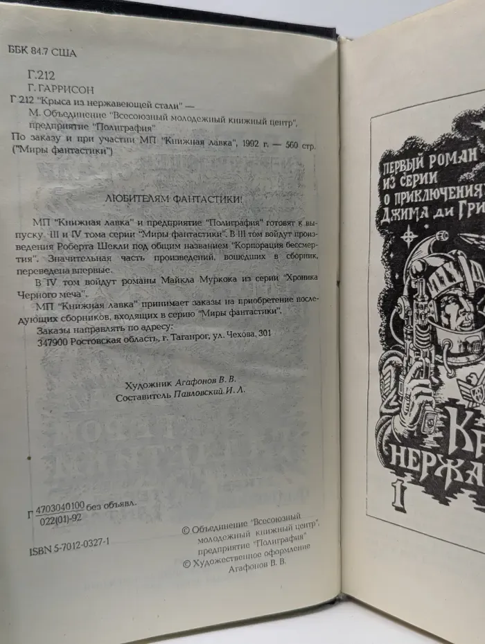 Гарри Гаррисон. Миры фантастики. Книга 2. Крыса из нержавеющей стали