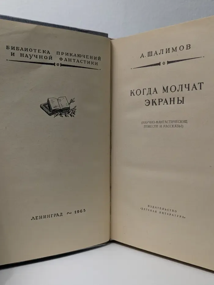 Библиотека приключений и научной фантастики. Когда молчат экраны