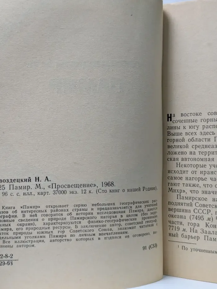 Сто книг о нашей Родине. Памир