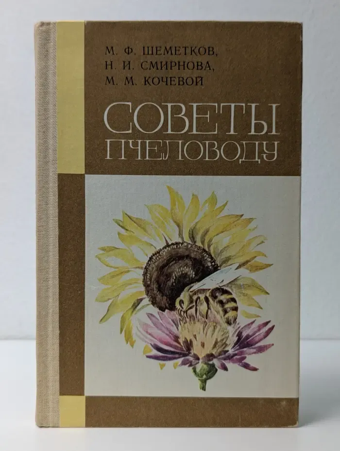Советы пчеловоду