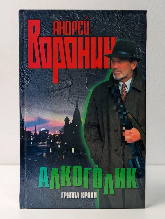 Алкоголик. Группа крови