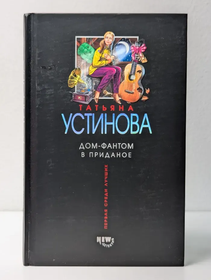 Первая среди лучших. Дом-фантом в приданое