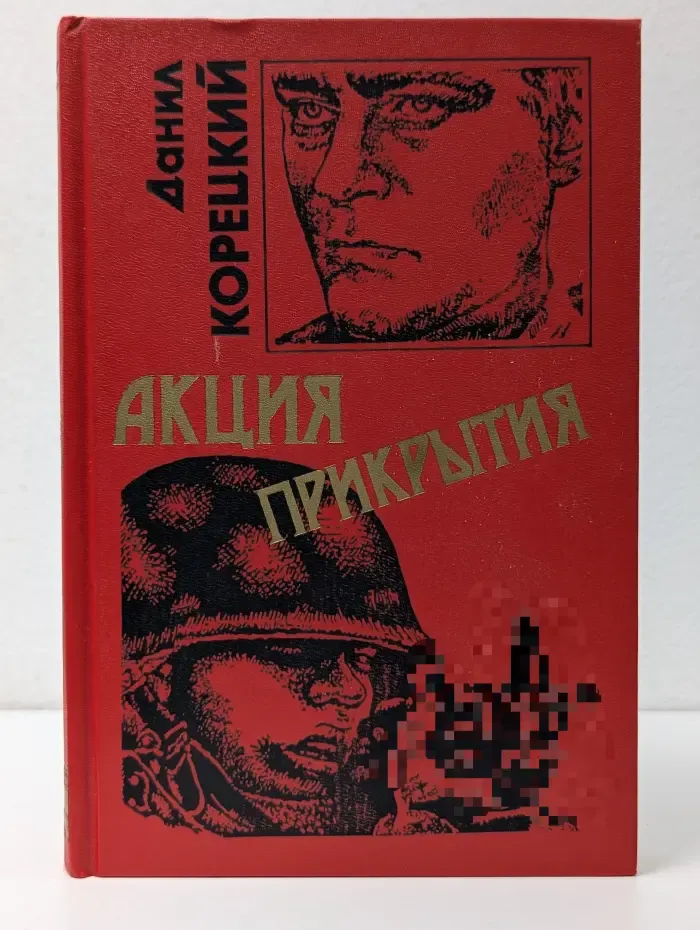 Черная кошка. Акция прикрытия