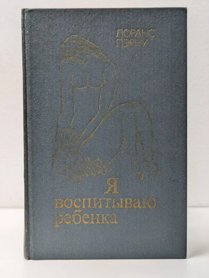 Я воспитываю ребенка