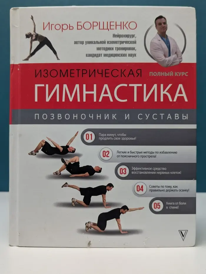 Методика доктора Борщенко. Изометрическая гимнастика доктора Борщенко. Полный курс