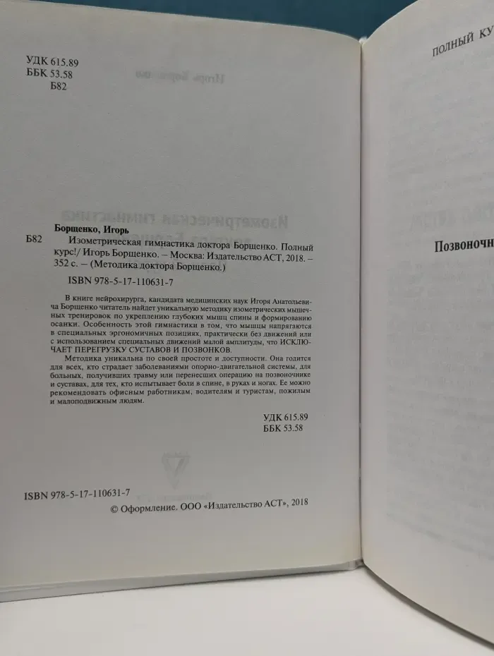 Методика доктора Борщенко. Изометрическая гимнастика доктора Борщенко. Полный курс