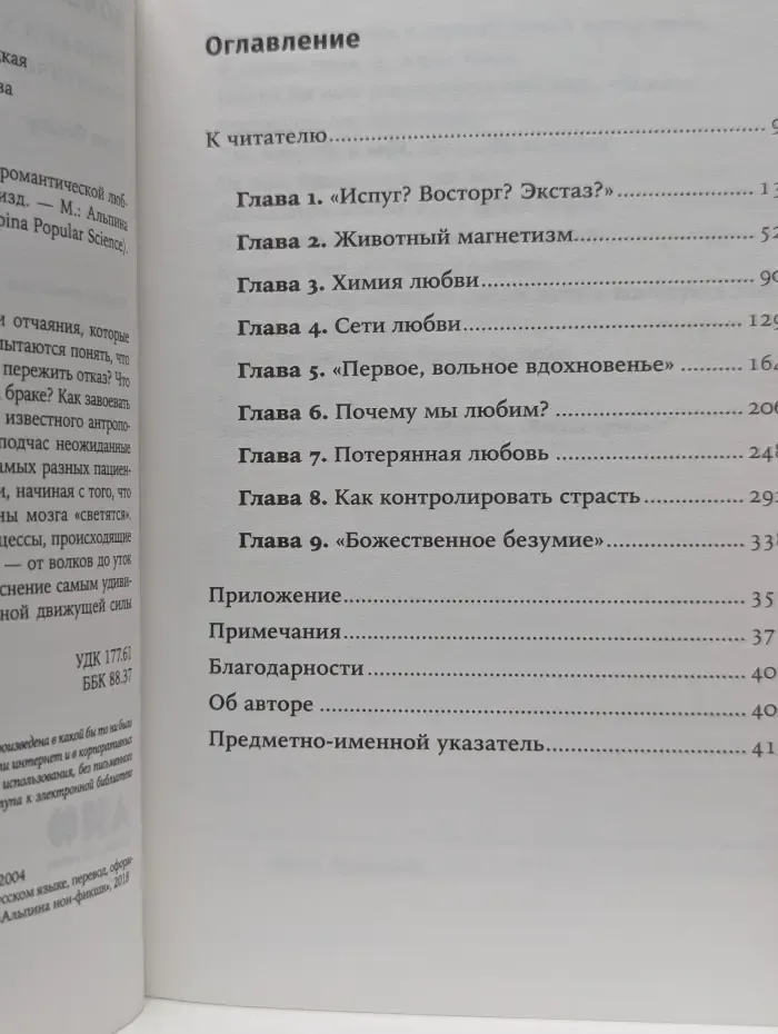 Alpina Popular Science. Почему мы любим. Природа и химия романтической любви