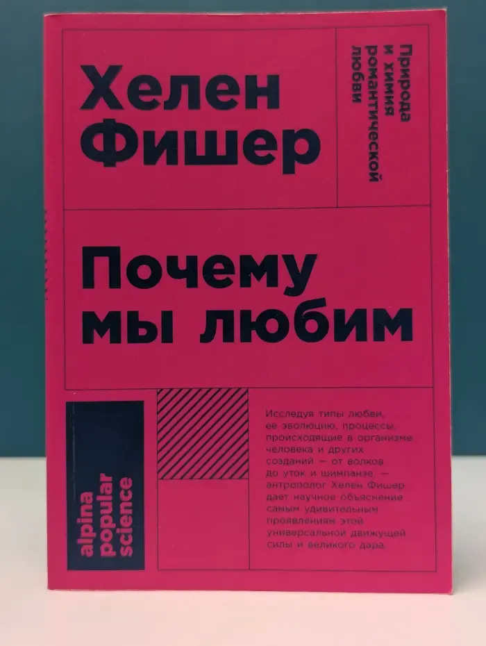 Alpina Popular Science. Почему мы любим. Природа и химия романтической любви