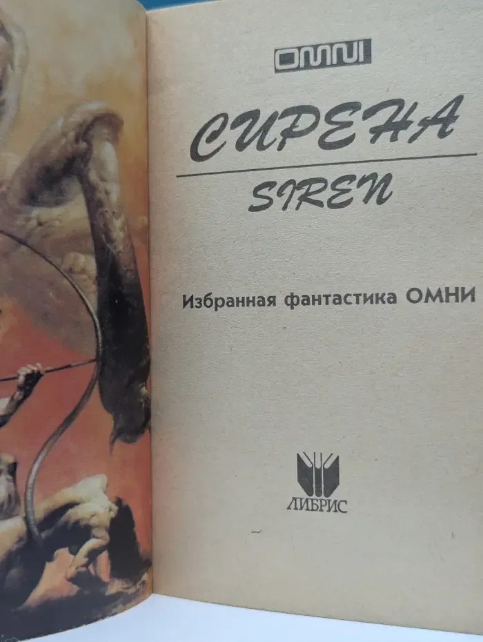 Сирена. Избранная фантастика омни. Книга 2