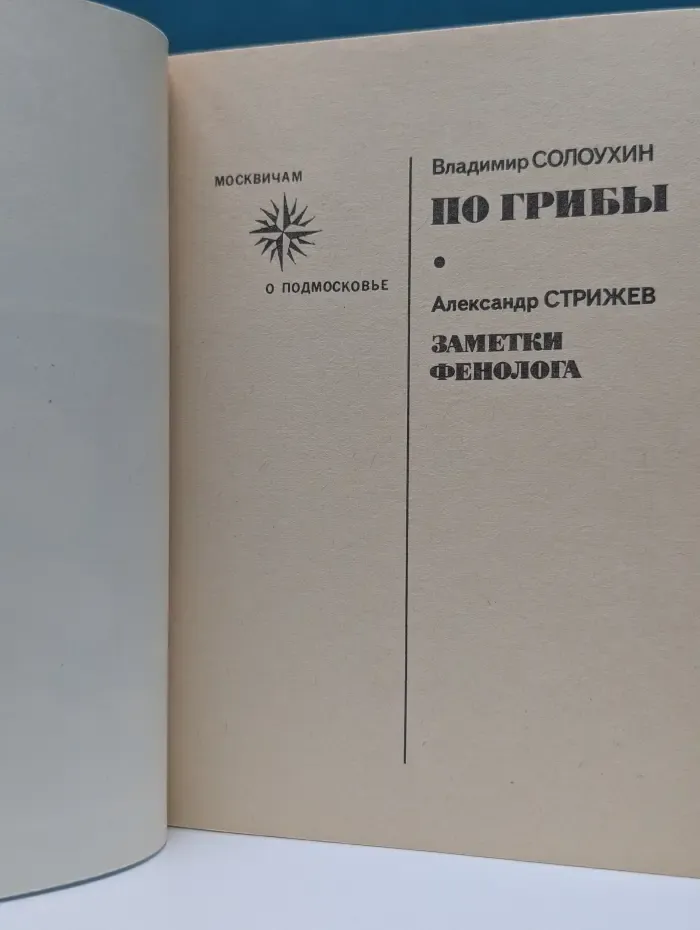 Москвичам о Подмосковье. По грибы. Заметки фенолога