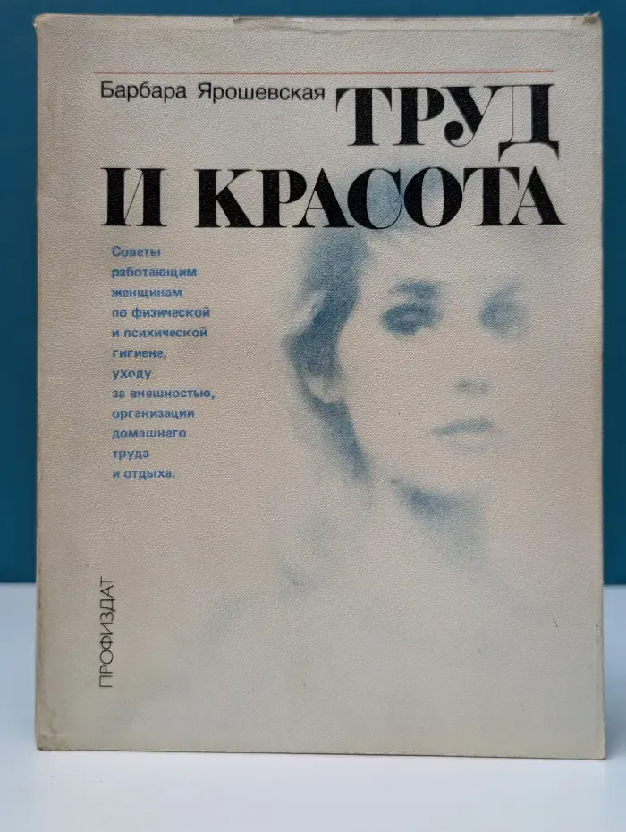 Труд и красота