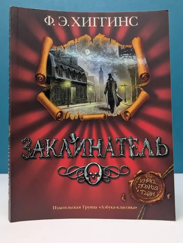Заклинатель