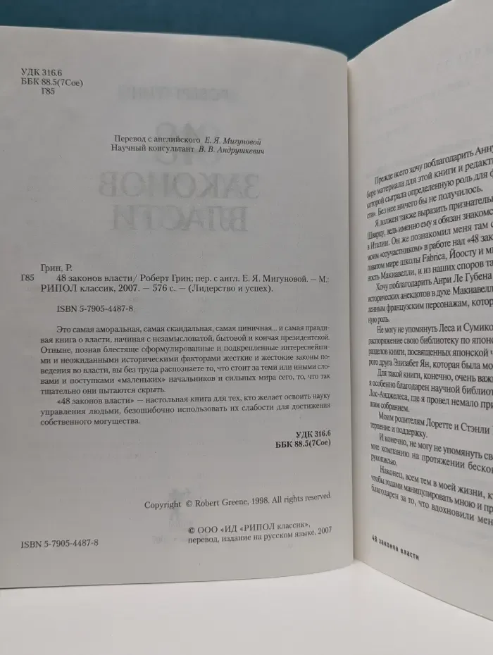 Лидерство и успех. 48 законов власти
