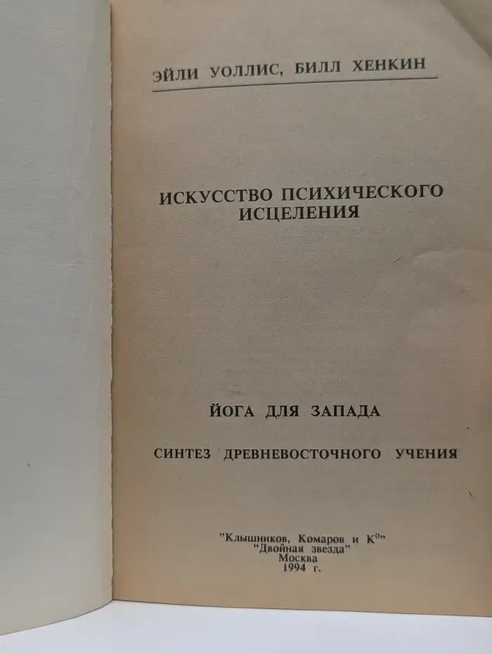 Искусство психического исцеления. Йога для Запада. Синтез древневосточного учения