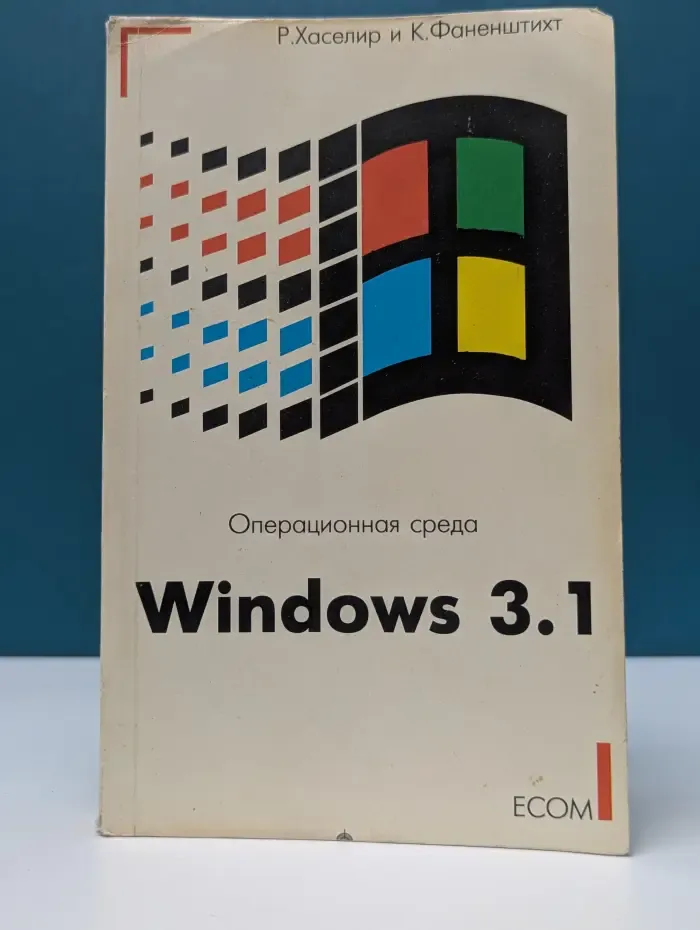 Операционная среда Windows 3.1