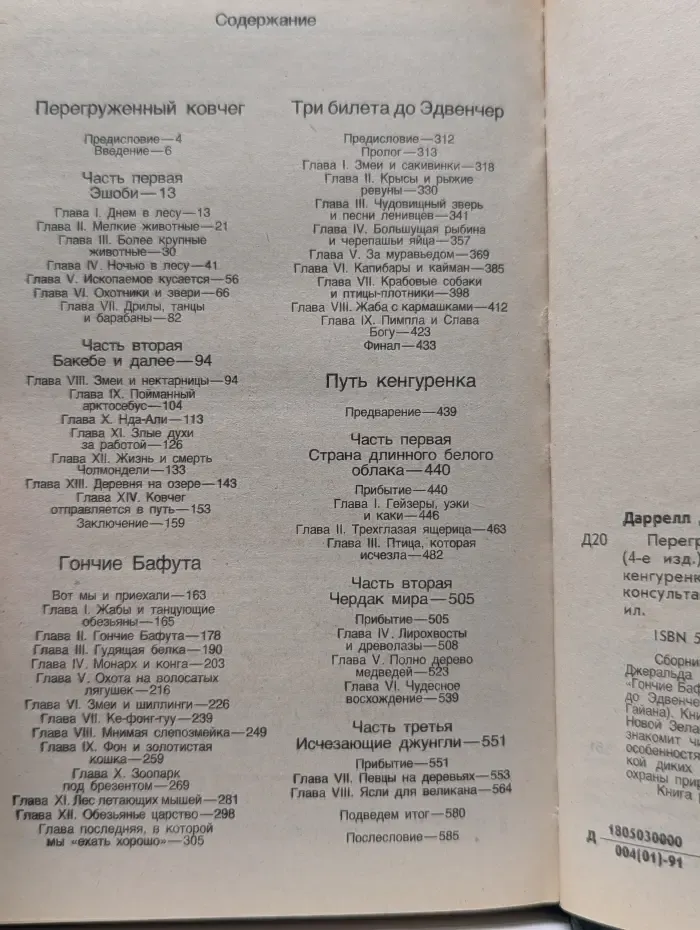Перегруженный ковчег. Гончие Бафута. Три билета до Эдвенчер. Путь кенгуренка