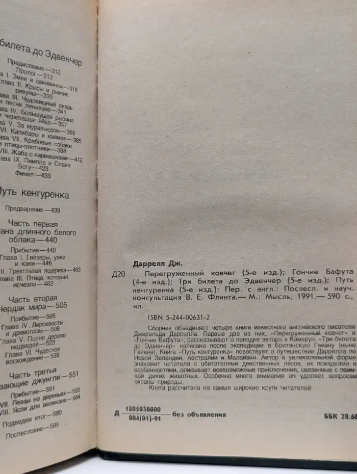 Перегруженный ковчег. Гончие Бафута. Три билета до Эдвенчер. Путь кенгуренка