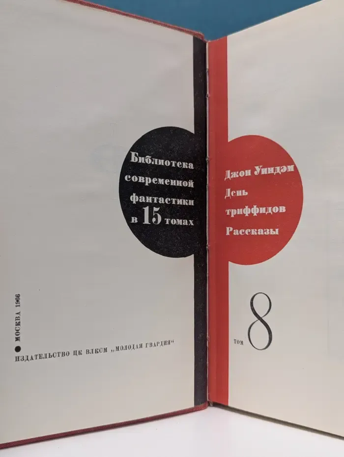 Библиотека современной фантастики. Том 8. День триффидов. Рассказы
