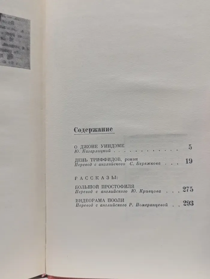 Библиотека современной фантастики. Том 8. День триффидов. Рассказы