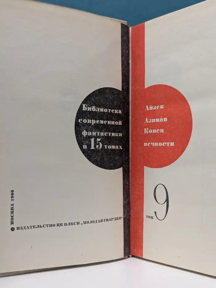 Библиотека современной фантастики в 15 томах. Том 9. Конец вечности