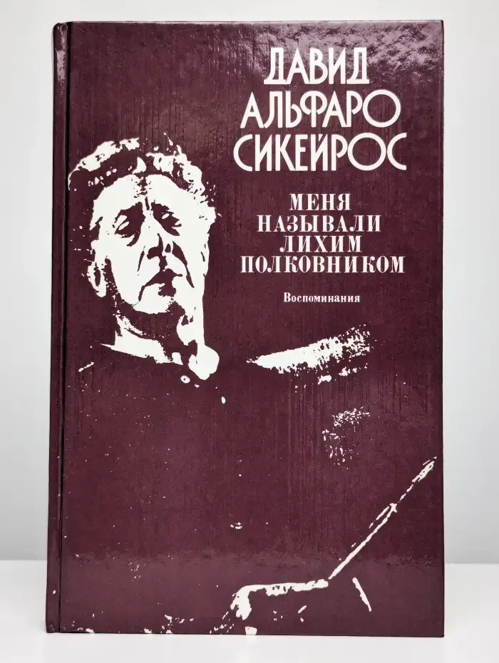 Меня называли Лихим Полковником. Воспоминания