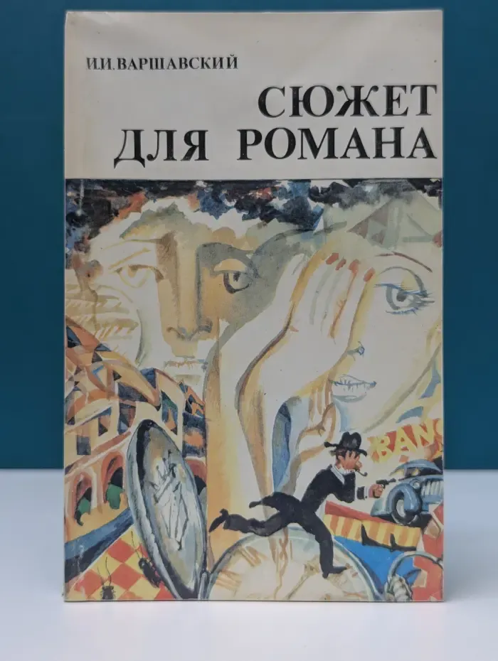 Сюжет для романа