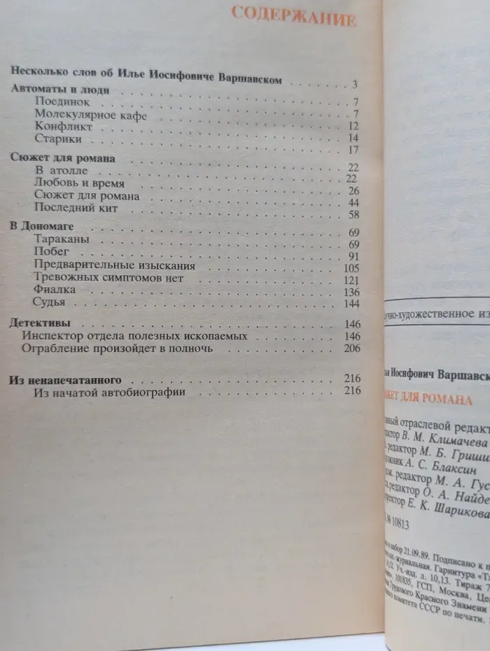 Сюжет для романа