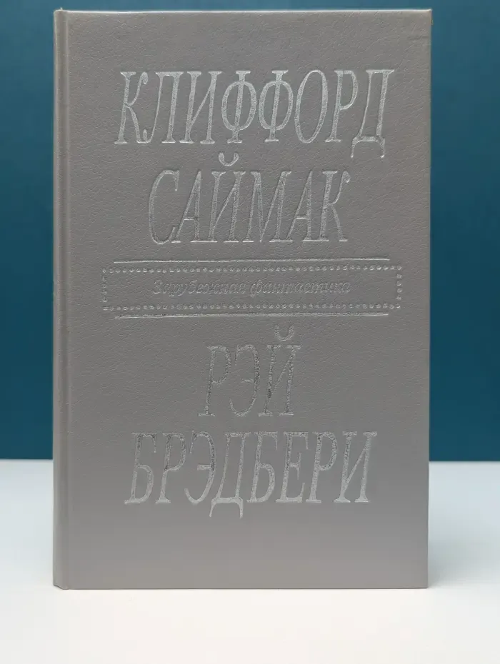 Зарубежная фантастика. Город. Рассказы