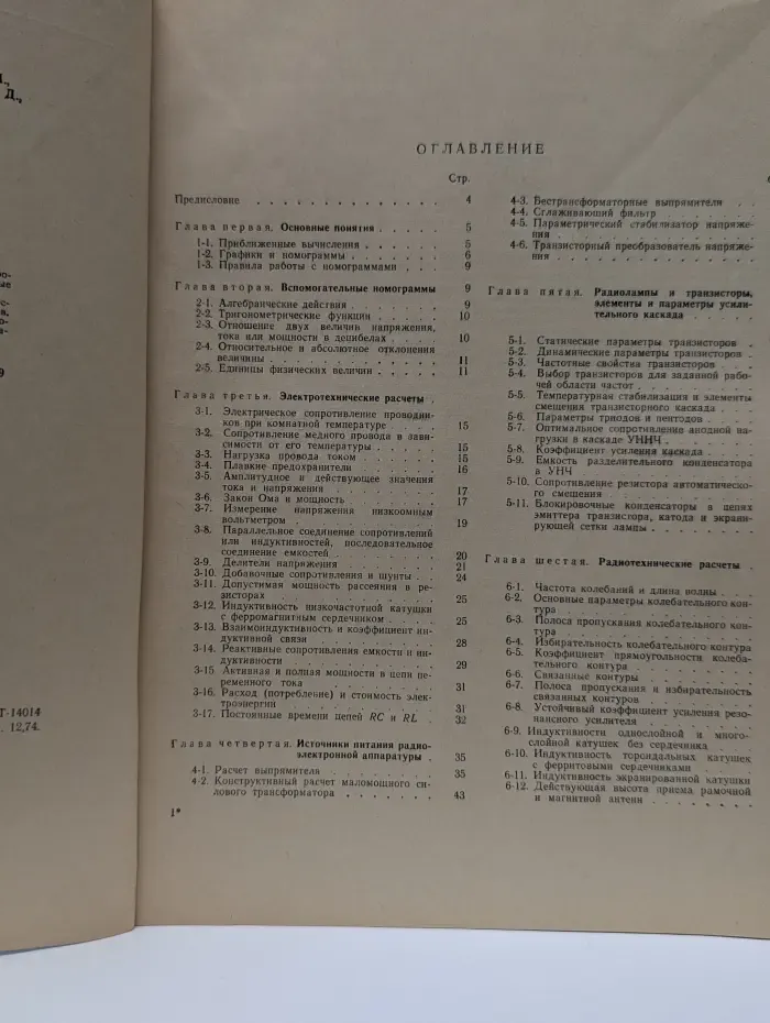Массовая радиобиблиотека. Выпуск № 793. Номограммы для радиолюбителей