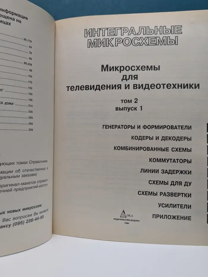 Интегральные микросхемы. Микросхемы для телевидения и видеотехники. Том 2. Выпуск № 1