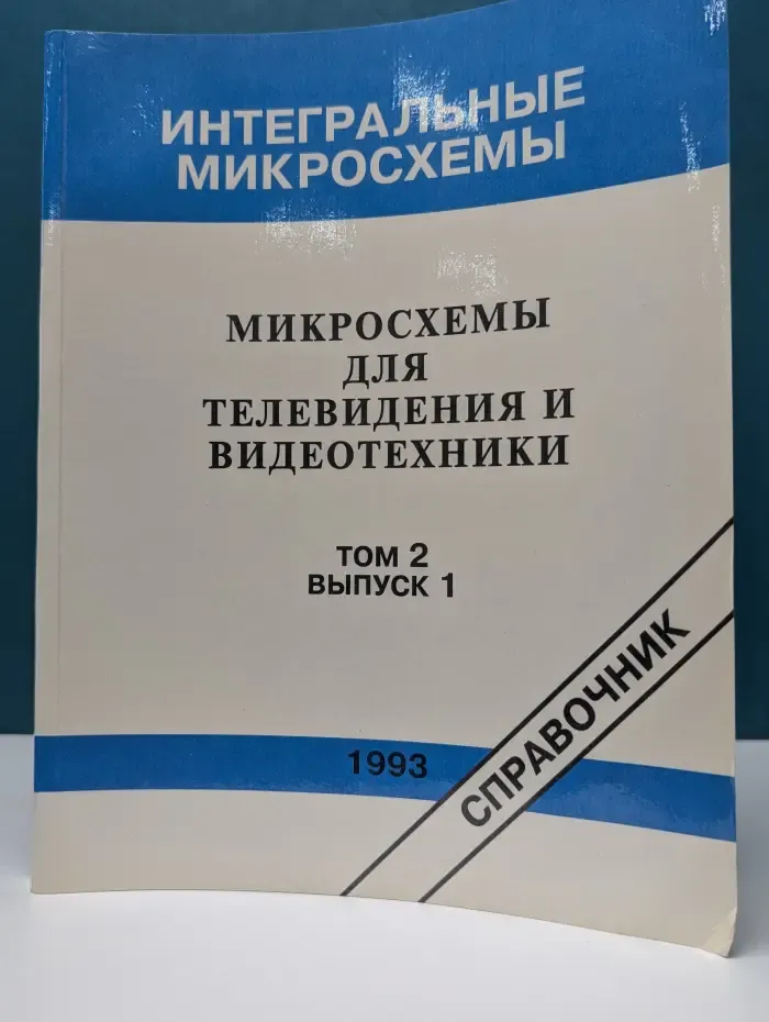 Интегральные микросхемы. Микросхемы для телевидения и видеотехники. Том 2. Выпуск № 1