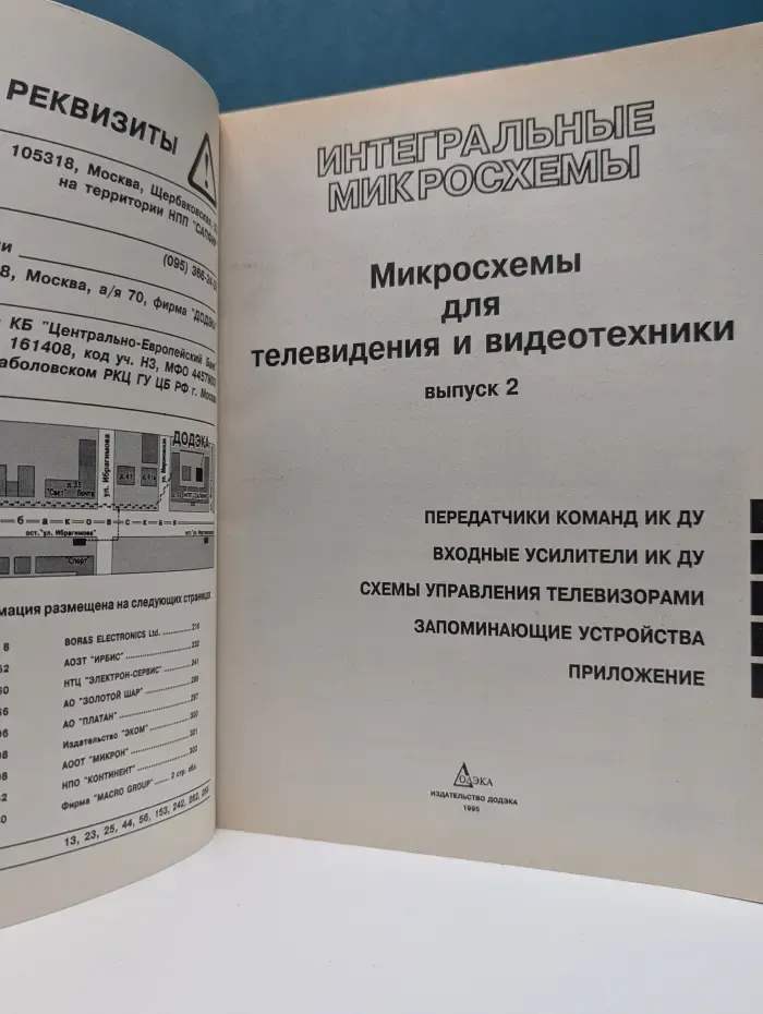Интегральные микросхемы. Микросхемы для телевидения и видеотехники. Выпуск № 2