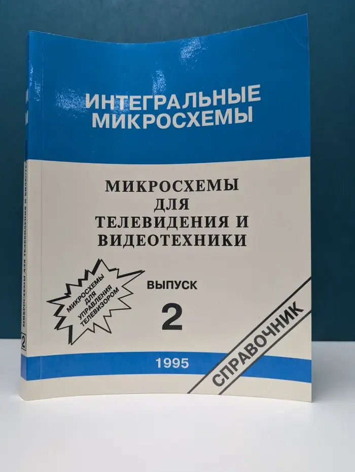 Интегральные микросхемы. Микросхемы для телевидения и видеотехники. Выпуск № 2