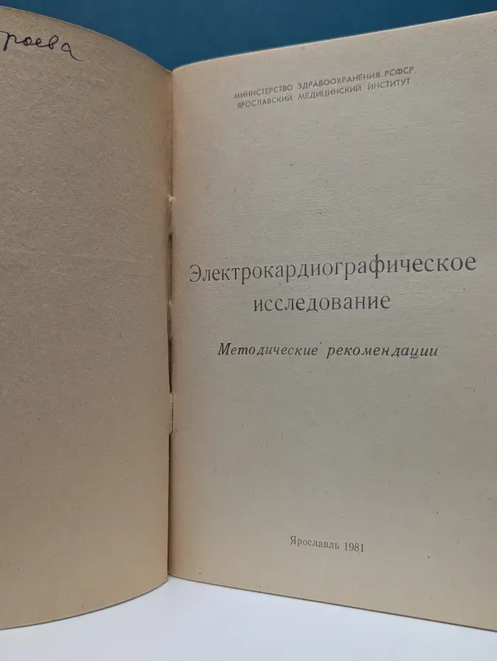 Электрокардиографическое исследование. Методические рекомендации