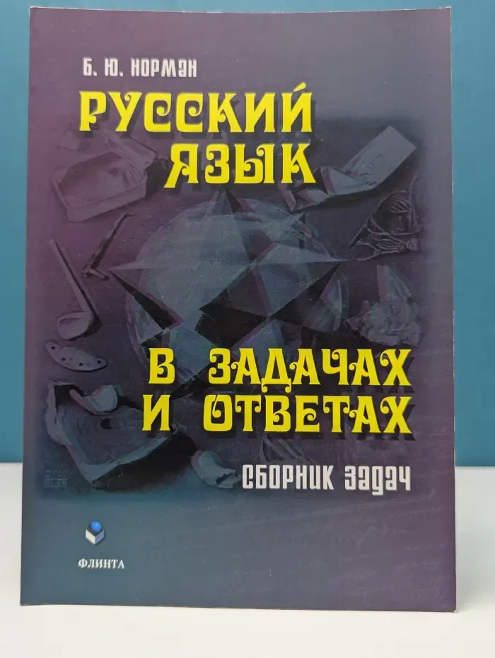 Русский язык в задачах и ответах