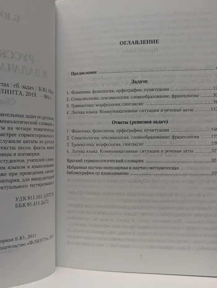 Русский язык в задачах и ответах