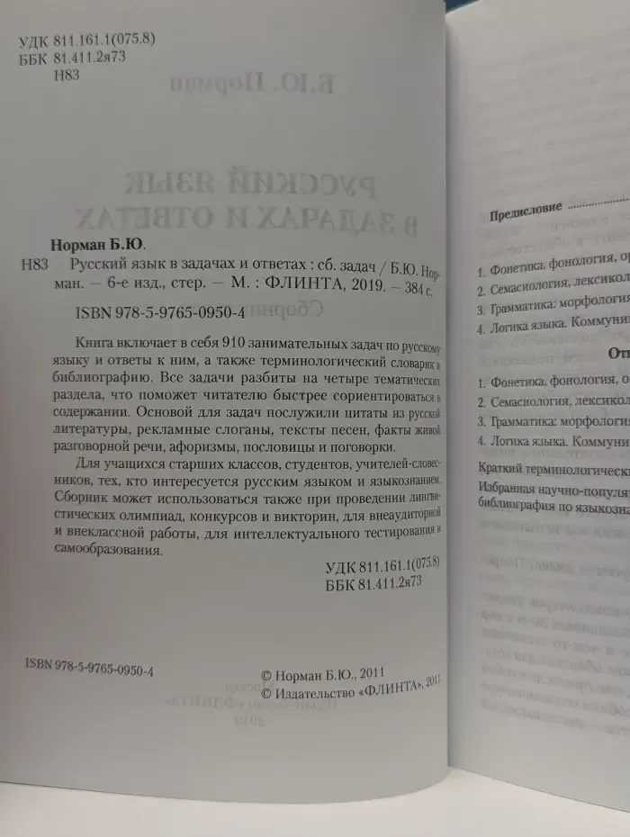 Русский язык в задачах и ответах