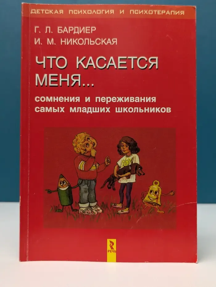 Детская психология и психотерапия. Что касается меня. Сомнения и переживания самых младших школьников