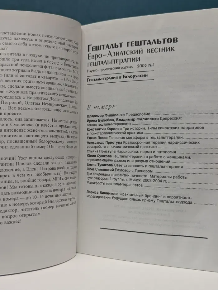 Гештальт гештальтов. Евро-Азиатский вестник гештальттерапии. Выпуск № 1/2005