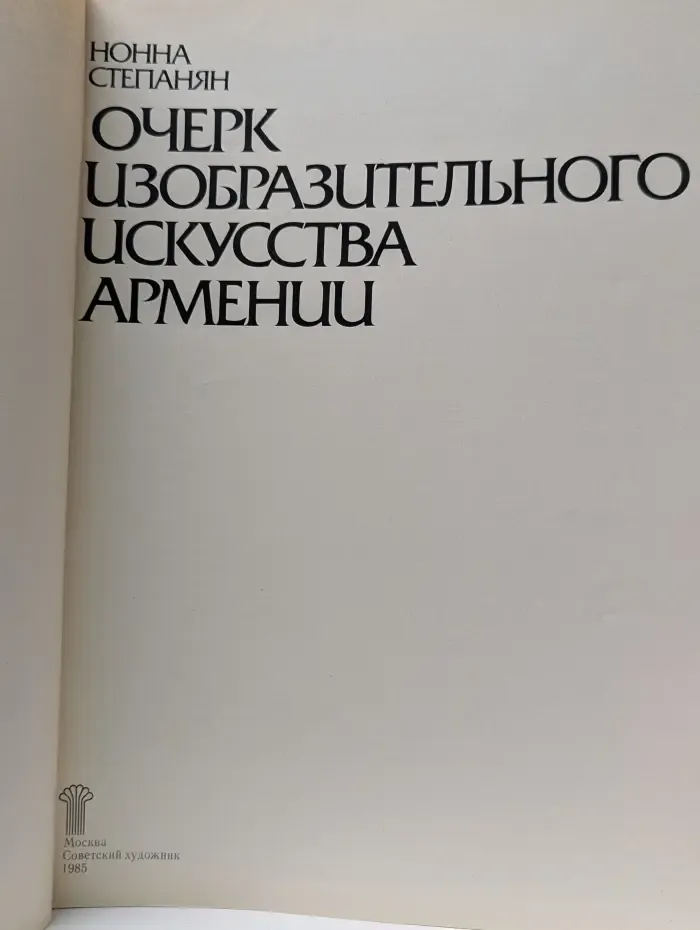 Очерк изобразительного искусства Армении