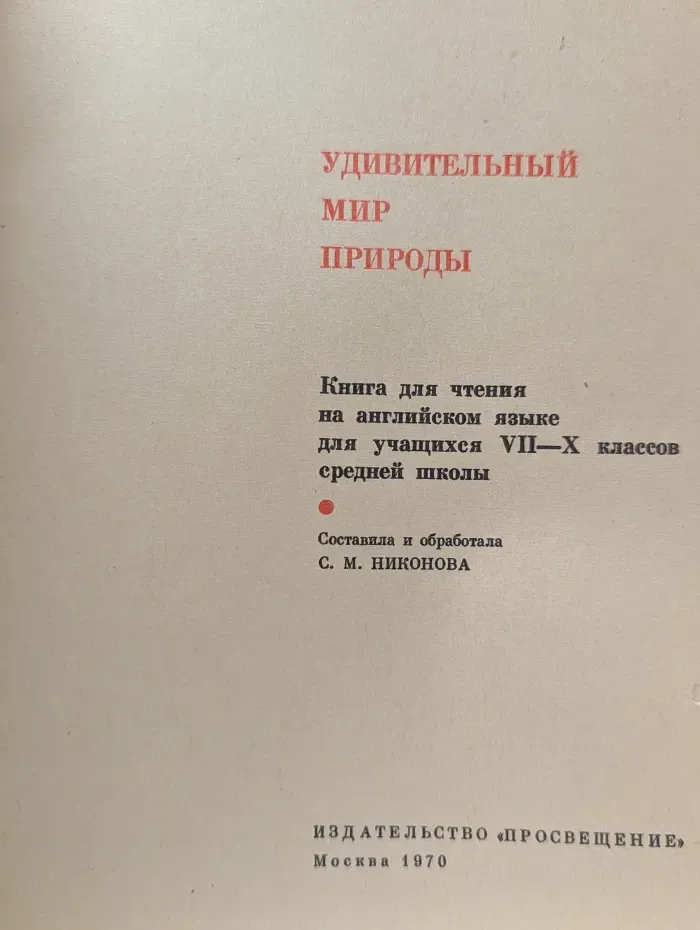 The Wonder World of Nature. Удивительный мир природы