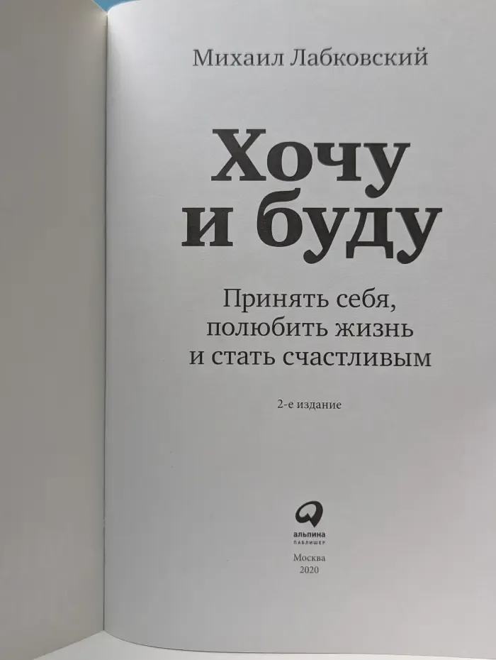 Хочу и буду. Принять себя, полюбить жизнь и стать счастливым