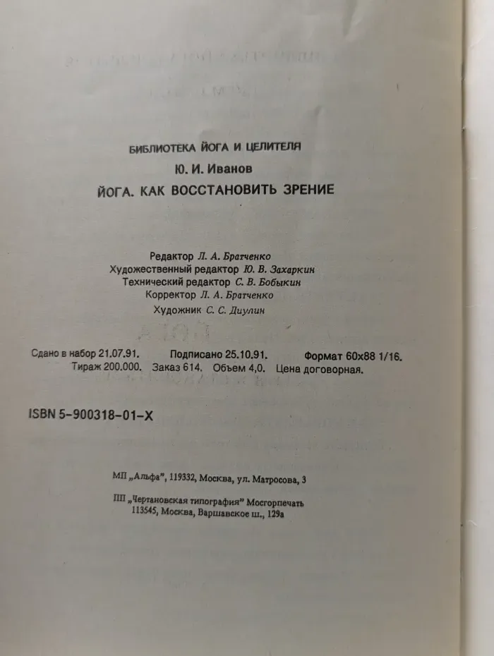 Библиотека йога и целителя. Выпуск № 4. Йога. Как восстановить зрение